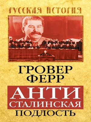 cover image of Антисталинская подлость